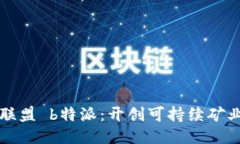 全球矿业联盟 b特派：开创