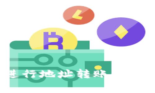 如何在比特派钱包中进行地址转账？详解转账步骤与注意事项