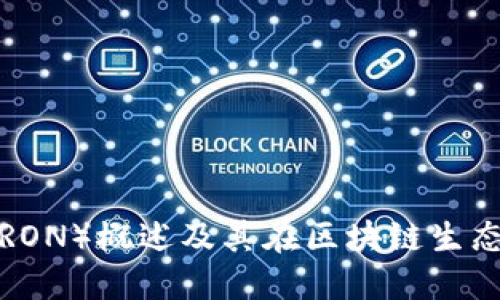 波场币（TRON）概述及其在区块链生态中的应用