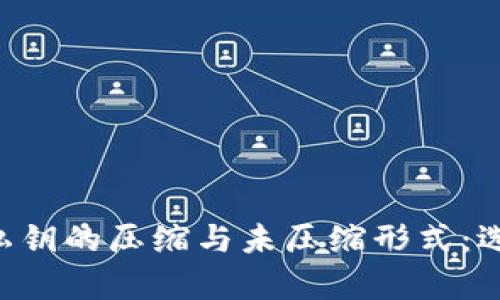 深入探讨B特派私钥的压缩与未压缩形式：选择与安全性分析