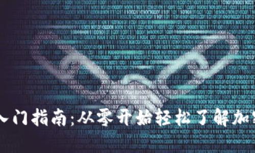 币圈新手入门指南：从零开始轻松了解加密货币投资