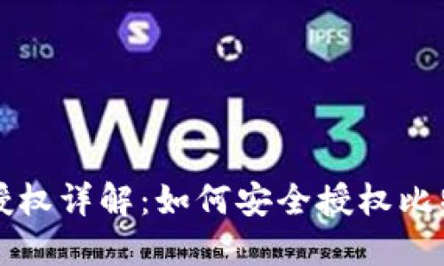 比特派授权详解：如何安全授权比特派钱包
