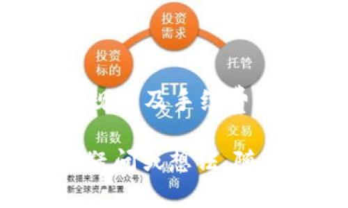 biati如何将BITP转到其他钱包：完整指南/biati  
BITP, 钱包转账, 数字资产, 加密货币/guanjianci  

在数字货币市场中，瞩目的BITP（比特宝）以其独特的优势吸引了众多投资者。然而，许多新手用户在尝试将BITP转移到其他钱包时，可能会感到迷茫和困惑。本文将为你提供全面的指导，帮助你顺利完成BITP的转账操作。

BITP简介
BITP，或称比特宝，是一种基于区块链技术的数字资产。它凭借其安全性、灵活性和透明性在市场上赢得了一席之地。随着越来越多的人开始接受和使用BITP，这种货币的使用场景也在不断扩展，比如在线购物、投资理财等。

为什么需要将BITP转到其他钱包？
用户将BITP转账到其他钱包的原因各异。首先，安全性是一个重要因素。将资产存储在不同的钱包中能够有效降低风险，减少由于交易所被黑客攻击等情况造成的损失。其次，某些用户可能希望在不同平台上进行交易，利用各个平台的优势来完成最佳的投资选择。此外，转账也是实现资产管理多样化的重要手段。

BITP转账的基本流程
要将BITP转账到其他钱包，用户需要遵循以下基本流程：
ol
listrong选择合适的钱包：/strong用户需要确保所选钱包可以接收BITP，并具备相应的安全性能和操作便捷性。/li
listrong获取接收地址：/strong在目标钱包中找到并复制“接收地址”。这是一个独一无二的字符序列，将用于确认转账。/li
listrong登录你的BITP钱包：/strong访问你的BITP钱包，输入登录凭证。/li
listrong执行转账操作：/strong选择“转账”选项，填入接收地址和转账金额，确认信息无误后提交。/li
listrong确认转账：/strong耐心等待，通常BITP的转账会在几分钟以内完成，用户可以在相应交易记录中查看。/li
/ol

注意事项
在进行BITP转账操作时，有几个重要的注意事项：
ul
listrong确认接收地址：/strong在粘贴接收地址时，确保不会出现错误，避免将资产转到错误账户。/li
listrong交易费用：/strong了解相关的交易费用，确认转账金额是含费用的，确保账户余额足够。/li
listrong网络状况：/strong及时关注网络状况，防止因网络问题导致的延误。/li
/ul

常见问题解答
在转账过程中，用户可能会产生以下疑问：

1. 转账需要多长时间？
BITP的转账时间取决于多个因素，比如网络的拥堵情况、各个钱包的处理效率等。一般来说，BITP的转账时间通常在几分钟到几小时之间。不过，用户应注意查看转账状态，并在必要时联系相关的技术支持。

2. 我能否取消转账？
一旦提交转账，BITP网络通常会立即开始处理此请求，无法取消。因此，在确认转账信息时要格外小心，确保所有信息都正确无误。可以先在小额转账上进行实践，以减少风险。

3. 如何防止被骗？
在数字资产交易中，安全性至关重要。用户应确保使用可靠的钱包和交易平台，并启用双重身份验证及其他安全措施。此外，谨防钓鱼网站和虚假链接，确保在官网或可信来源获取信息。

4. 转账失败的原因？
转账失败可能有多种原因，包括但不限于网络问题、接收地址不正确、余额不足等。用户可返回交易记录查看失败原因，及时采取措施解决问题。

5. 我可以将BITP转到银行账户吗？
目前，直接将BITP转账至银行账户并不是常见服务。然而，用户可通过某些交易平台将BITP兑换为法币后再转入银行账户。用户需要了解平台的兑换规则及手续费，确保交易顺利进行。

通过本文的全面解读，无论是新手还是有经验的用户，相信都能够应对BITP转账所涉及的各类问题，随心所欲地管理自己的数字资产。如果你有其他疑问或想法，随时与我们交流。