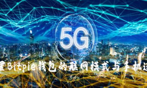 如何设置Bitpie钱包的联网模式与手机连接指南