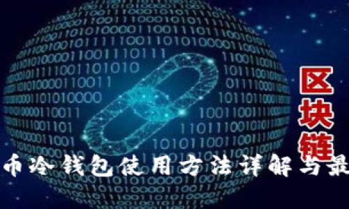 数字货币冷钱包使用方法详解与最佳实践