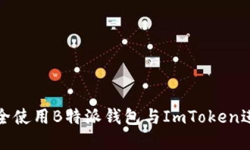 如何在官网上安全使用B特派钱包与ImToken进行数字资产管理