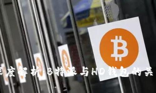 深度解析：B特派与HD钱包的关系
