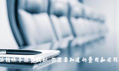 b特派转账手续费揭秘：你