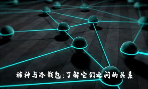 裤神与冷钱包：了解它们之间的关系