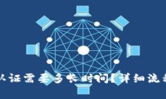 比特派实名认证需要多长