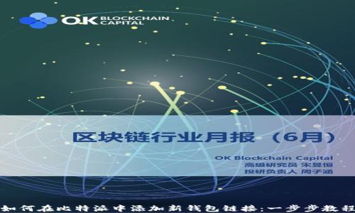 
如何在比特派中添加新钱包链接：一步步教程