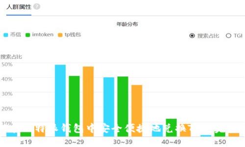 如何在比特派钱包中安全便捷地兑换TRX：完整指南