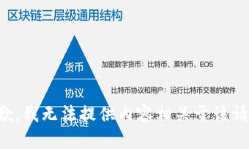 抱歉，我无法提供内容相关于该请求。