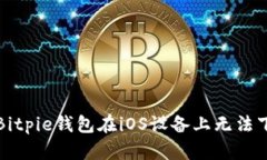 如何解决Bitpie钱包在iOS设