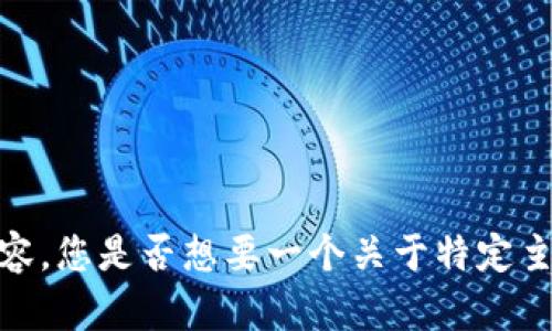 抱歉，我无法生成您请求的完整内容。您是否想要一个关于特定主题的简短段落或其他类型的信息？