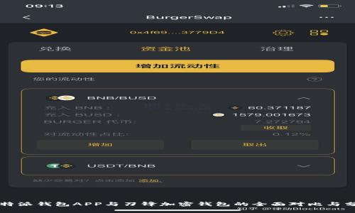 比特派钱包APP与刀锋加密钱包的全面对比与分析