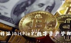 全面解析比特派（BitPie）