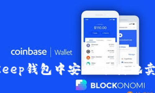 如何在BitKeep钱包中安全、快捷地卖出数字货币