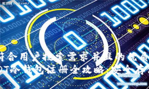 思考一个符合用户搜索需求并且的优质
新加坡USDT冷钱包注册全攻略：安全存储数字资产