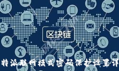   
比特派联网模式密码保护设置详解