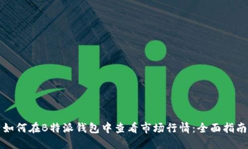 如何在B特派钱包中查看市场行情：全面指南