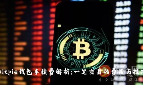 Bitpie钱包手续费解析：一笔交易的费用与技巧