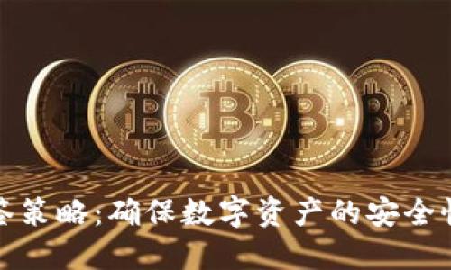 冷钱包账户多签策略：确保数字资产的安全性与管理灵活性