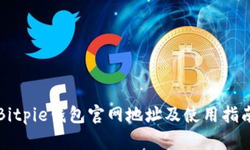 Bitpie钱包官网地址及使用指南