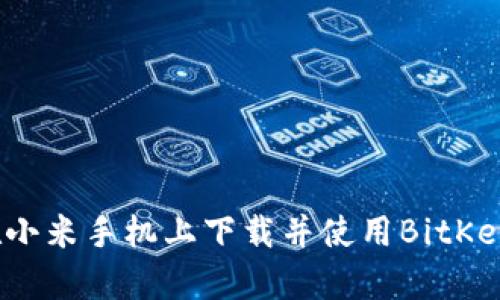 如何在小米手机上下载并使用BitKeep钱包