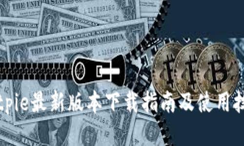 Bitpie最新版本下载指南及使用技巧