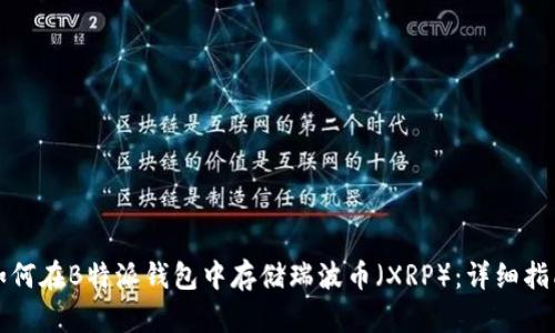 如何在B特派钱包中存储瑞波币（XRP）：详细指南