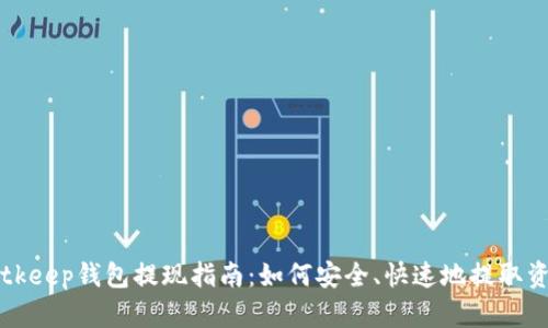 Bitkeep钱包提现指南：如何安全、快速地提取资产