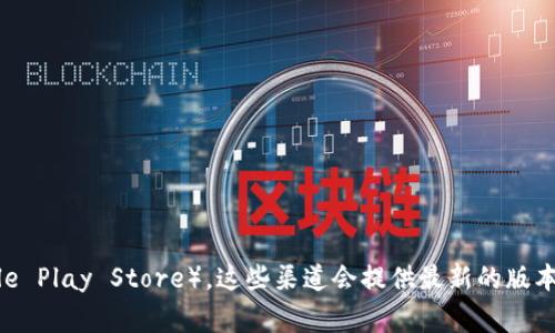 为了获取最新的BitPie版本信息，建议查看其官方网站或相关的移动应用商店（如Apple App Store或Google Play Store）。这些渠道会提供最新的版本、更新日志和功能介绍。同时，你也可以关注BitPie的官方社交媒体平台或社区论坛，以确保获取准确的信息。