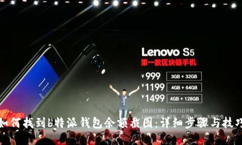 如何找到b特派钱包余额截图：详细步骤与技巧