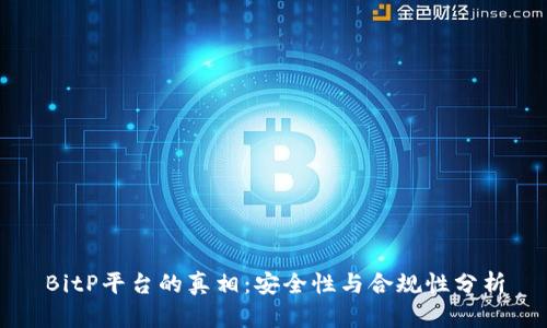 BitP平台的真相：安全性与合规性分析