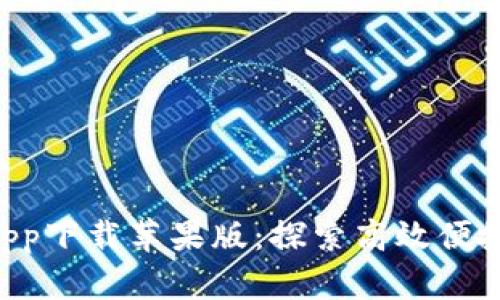 B特派官方app下载苹果版：探索高效便捷的通讯工具