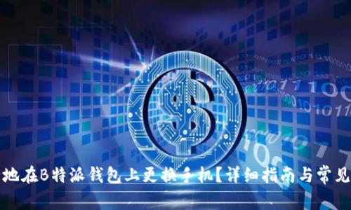 如何安全地在B特派钱包上更换手机？详细指南与常见问题解答
