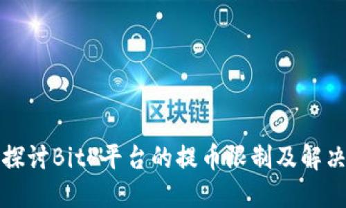 深入探讨BitP平台的提币限制及解决方案