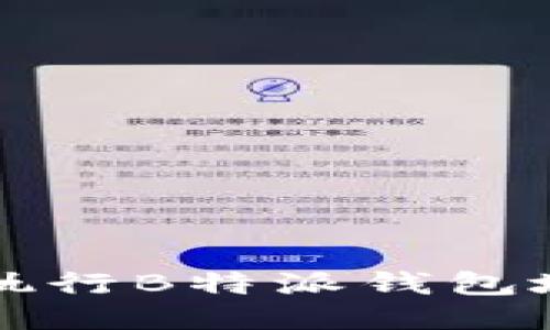 如何安全、快速地执行B特派钱包地址转账：全面指南