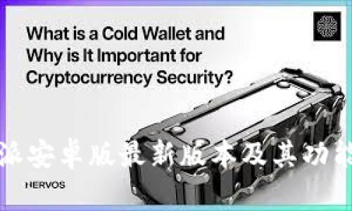 比特派安卓版最新版本及其功能详解