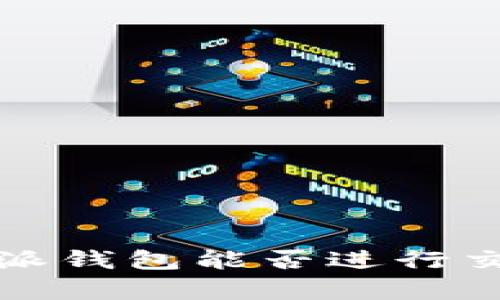 深入分析：B特派钱包能否进行交易的详尽探讨