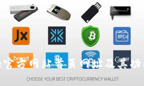 BitPie官方网站首页网址及其功能详解