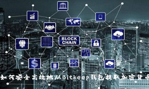 如何安全高效地从Bitkeep钱包提取加密货币