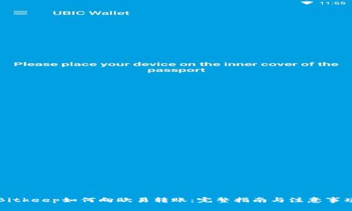 Bitkeep如何向欧易转账：完整指南与注意事项