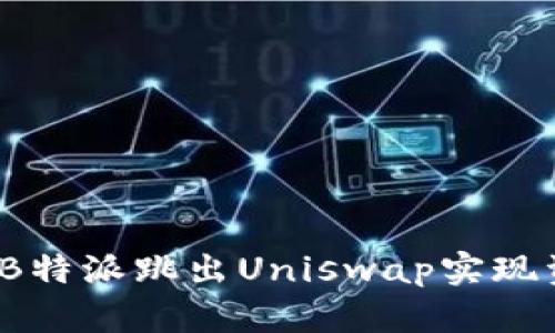 如何通过B特派跳出Uniswap实现资金增值？