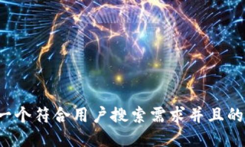 思考一个符合用户搜索需求并且的，放进