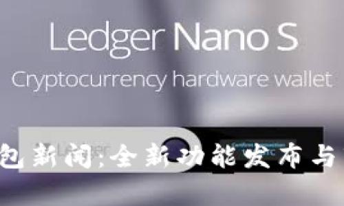 最新B特派钱包新闻：全新功能发布与市场动态分析