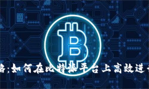 比特派交易攻略：如何在比特派平台上高效进行数字货币交易