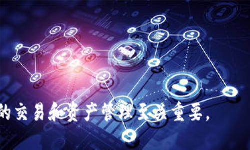   如何安全高效地销户比特派钱包？ / 
 guanjianci 比特派钱包, 销户, 数字钱包, 加密货币 /guanjianci 

在当今数字货币的浪潮中，钱包的选择和使用变得尤为重要。比特派钱包作为一种流行的选项，为用户提供了便捷的界面以及强大的安全性。然而，无论是因个人意愿，还是因为计划改变，某些用户可能最终决定要销户比特派钱包。销户是一个需要谨慎处理的过程，因为这涉及到用户的资产安全和隐私问题。本文将为您提供比特派钱包销户的完整指南，并深入探讨与其相关的众多问题。

### 一、比特派钱包简介

比特派钱包是一种多功能的数字钱包，支持多种加密货币的存储和交易。凭借其用户友好的界面和强大的安全功能，它吸引了大量用户。比特派钱包支持包括比特币、以太坊等多种数字货币，提供了便捷的交易、转账及资产管理功能。

比特派钱包的安全性是其受欢迎的原因之一。其采用了多层加密技术，包括私钥的本地存储和密码保护等多种手段保障用户资产的安全。此外，比特派钱包还定期进行安全更新，以防止潜在的网络攻击和数据泄露。

### 二、为何销户比特派钱包？

销户的原因通常有很多，以下是一些常见原因：

1. **转向其他钱包**：用户可能会因为需要更高级的功能或更好的用户体验而选择其他的钱包。例如，有些用户可能会转向具有更高隐私性的冷钱包。

2. **不再使用数字货币**：一些用户在尝试过数字货币后，决定不再投资或使用数字货币，从而需要销户。

3. **资产安全考虑**：有些用户在遇到安全事件后可能会选择销户，以保护自己的资产。同时，更换钱包可能是出于对现有钱包安全性的怀疑。

4. **效率问题**：用户可能觉得比特派钱包的交易速度或响应速度不够快，遂决定寻找其他的解决方案。

5. **隐私考虑**：一些注重隐私的用户在使用过程中可能会担心数据收集和使用，选择销户以保护个人信息。

### 三、比特派钱包销户的步骤

在决定销户比特派钱包之前，用户需要谨慎考虑相关的影响，特别是资产的安全性。以下是销户的完整步骤：

#### 1. 备份和转移资产

在进行销户操作之前，用户应确保已将钱包内的所有资产进行备份和转移。可以通过交易所或另一个钱包进行转账。在转移过程中，确保输入正确的钱包地址，以避免资产丢失。

#### 2. 清除个人信息

在比特派钱包内，如果用户存储了任何个人信息（如身份证件、电话号码等），应在销户之前将其清除，以保护个人隐私。

#### 3. 进行销户请求

用户可通过比特派钱包的官方申请页面或客服渠道提出销户请求。通常需要提供账户信息和身份验证的材料。对于某些平台，为了验证用户身份，可能会要求提供额外信息。

#### 4. 确认销户

一旦提交销户请求，用户应保持与比特派钱包客服的沟通，以确认销户是否成功。用户需要注意时间，确保在多长时间内完成销户。

#### 5. 删除应用程序

销户完成后，最后一步是安全地删除设备上的比特派钱包应用程序，以防止他人访问仍然存在的账户信息。

### 四、相关问题解答

#### 1. 销户后我的资产会如何处理？

销户后，用户在比特派钱包中的资产，如果未在销户前进行转移，那么这些资产将会面临无法访问的风险。在比特派钱包助言下，用户应在销户前确保所有资产已成功转移至其他钱包或平台。在一些情况下，若账户注销后，平台可能会保留一段时间的账户数据供用户找回，但安全起见，转移操作应在销户前完成。

如果用户尝试销户而没有进行资产转移，可能会失去对账户内数字资产的控制。数字资产的特性是去中心化和不可逆的，因此一旦资产转移，也无法再找回。此外，销户完成后，所有与账户相关的信息都将被删除，这也意味着用户将失去对该账户内信息的所有访问。要切实保护您的资产，务必提前做好规划并执行转移操作。

#### 2. 销户后是否还能恢复账户？

比特派钱包的账户一旦销户，通常无法恢复。比特派钱包采取的是一种不可逆转的销户流程，这意味着用户在发出并确认销户请求后，所有与该账户相关的信息和资产将被永久删除。不仅如此，用户对账户的任何记录、交易历史也不再可用。

为了防止出现意外情况，比如用户在销户后突然想要恢复或重新使用该钱包，建议用户在最初创建钱包时保留相关的恢复助记词和私钥。在账户销户前，确保对任何重要信息进行备份。而一旦确认销户，用户就不再具备访问或者恢复账户的能力。因此，用户在销户之前，最好仔细考虑并确保这一决定是最终的。

#### 3. 如何确保在销户过程中保护我的个人隐私？

在数字货币日益流行的当下，隐私安全显得尤为重要。在销户过程中，有效保护个人隐私的方法包括：

1. **清除个人信息**：在申请销户前，确保所存储的个人信息都已清除，如个人身份证信息、手机号码等。

2. **使用匿名或加密通道**：如果可能，选择匿名或加密的方式向比特派钱包客户提交销户请求，以减少信息泄露的风险。

3. **避免在公共场所进行操作**：在销户和转移资产的过程中，尽量避免在公共网络中进行操作，选择安全的私人网络以防被黑客攻击。

4. **尽量不留下痕迹**：销户后及时卸载比特派钱包应用，清除与其相关的所有记录以及缓存数据，以避免他人获取到你的数字资产信息。

#### 4. 销户是否会产生费用？

销户的费用是用户非常关心的一个问题，根据不同的数字 wallet 的厂家和相关政策, 费用通常会有所不同。比特派钱包通常在用户进行资产转移时会收取一定的网络手续费，但在销户申请的本身可能并不会产生额外的费用。然而，确保阅读相关条款以获取准确的信息。

需要注意的是，如果用户在销户之前还有未完成的交易，在这些交易进行的过程中可能会产生额外的费用。同样地，如果用户选择使用代币兑换或资产转移操作，也可能会涉及到手续费。因此，做好这些准备是非常重要的，可以避免因未预料的费用而造成的困扰。

#### 5. 怎样选择替代钱包？

选择适合替代的钱包是非常关键的。用户在考虑新钱包时，可以关注以下几点：

1. **安全性**：选择一个具有良好声誉和多重安全措施的钱包。检查它是否支持私钥的本地存储，是否具备双重验证等功能。

2. **用户体验**：选择界面友好、易于使用的钱包，确保在需要时能够快速进行交易和管理资产。

3. **支持的类型**：如果用户有多种数字货币的需求，最好选择支持多种资产的钱包，而非单一货币钱包。

4. **社区与支持**：选择一个活跃的社区支持的新钱包，便于获取最新的信息，以及在出现问题时及时获得帮助与支持。

在选择新的数字钱包之前，务必进行详细的研究，以确保选定的替代钱包能够满足个人需求，并能够保护您的资产安全。

综上所述，比特派钱包的销户过程是一个需要认真对待的事项。通过适当的备份、信息清理以及慎重的操作，用户可以安全高效地完成销户。同时，选择合适的替代钱包也对未来的交易和资产管理至关重要。