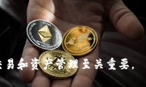   如何安全高效地销户比特派钱包？ / 
 guanjianci 比特派钱包, 销户, 数字钱包, 加密货币 /guanjianci 

在当今数字货币的浪潮中，钱包的选择和使用变得尤为重要。比特派钱包作为一种流行的选项，为用户提供了便捷的界面以及强大的安全性。然而，无论是因个人意愿，还是因为计划改变，某些用户可能最终决定要销户比特派钱包。销户是一个需要谨慎处理的过程，因为这涉及到用户的资产安全和隐私问题。本文将为您提供比特派钱包销户的完整指南，并深入探讨与其相关的众多问题。

### 一、比特派钱包简介

比特派钱包是一种多功能的数字钱包，支持多种加密货币的存储和交易。凭借其用户友好的界面和强大的安全功能，它吸引了大量用户。比特派钱包支持包括比特币、以太坊等多种数字货币，提供了便捷的交易、转账及资产管理功能。

比特派钱包的安全性是其受欢迎的原因之一。其采用了多层加密技术，包括私钥的本地存储和密码保护等多种手段保障用户资产的安全。此外，比特派钱包还定期进行安全更新，以防止潜在的网络攻击和数据泄露。

### 二、为何销户比特派钱包？

销户的原因通常有很多，以下是一些常见原因：

1. **转向其他钱包**：用户可能会因为需要更高级的功能或更好的用户体验而选择其他的钱包。例如，有些用户可能会转向具有更高隐私性的冷钱包。

2. **不再使用数字货币**：一些用户在尝试过数字货币后，决定不再投资或使用数字货币，从而需要销户。

3. **资产安全考虑**：有些用户在遇到安全事件后可能会选择销户，以保护自己的资产。同时，更换钱包可能是出于对现有钱包安全性的怀疑。

4. **效率问题**：用户可能觉得比特派钱包的交易速度或响应速度不够快，遂决定寻找其他的解决方案。

5. **隐私考虑**：一些注重隐私的用户在使用过程中可能会担心数据收集和使用，选择销户以保护个人信息。

### 三、比特派钱包销户的步骤

在决定销户比特派钱包之前，用户需要谨慎考虑相关的影响，特别是资产的安全性。以下是销户的完整步骤：

#### 1. 备份和转移资产

在进行销户操作之前，用户应确保已将钱包内的所有资产进行备份和转移。可以通过交易所或另一个钱包进行转账。在转移过程中，确保输入正确的钱包地址，以避免资产丢失。

#### 2. 清除个人信息

在比特派钱包内，如果用户存储了任何个人信息（如身份证件、电话号码等），应在销户之前将其清除，以保护个人隐私。

#### 3. 进行销户请求

用户可通过比特派钱包的官方申请页面或客服渠道提出销户请求。通常需要提供账户信息和身份验证的材料。对于某些平台，为了验证用户身份，可能会要求提供额外信息。

#### 4. 确认销户

一旦提交销户请求，用户应保持与比特派钱包客服的沟通，以确认销户是否成功。用户需要注意时间，确保在多长时间内完成销户。

#### 5. 删除应用程序

销户完成后，最后一步是安全地删除设备上的比特派钱包应用程序，以防止他人访问仍然存在的账户信息。

### 四、相关问题解答

#### 1. 销户后我的资产会如何处理？

销户后，用户在比特派钱包中的资产，如果未在销户前进行转移，那么这些资产将会面临无法访问的风险。在比特派钱包助言下，用户应在销户前确保所有资产已成功转移至其他钱包或平台。在一些情况下，若账户注销后，平台可能会保留一段时间的账户数据供用户找回，但安全起见，转移操作应在销户前完成。

如果用户尝试销户而没有进行资产转移，可能会失去对账户内数字资产的控制。数字资产的特性是去中心化和不可逆的，因此一旦资产转移，也无法再找回。此外，销户完成后，所有与账户相关的信息都将被删除，这也意味着用户将失去对该账户内信息的所有访问。要切实保护您的资产，务必提前做好规划并执行转移操作。

#### 2. 销户后是否还能恢复账户？

比特派钱包的账户一旦销户，通常无法恢复。比特派钱包采取的是一种不可逆转的销户流程，这意味着用户在发出并确认销户请求后，所有与该账户相关的信息和资产将被永久删除。不仅如此，用户对账户的任何记录、交易历史也不再可用。

为了防止出现意外情况，比如用户在销户后突然想要恢复或重新使用该钱包，建议用户在最初创建钱包时保留相关的恢复助记词和私钥。在账户销户前，确保对任何重要信息进行备份。而一旦确认销户，用户就不再具备访问或者恢复账户的能力。因此，用户在销户之前，最好仔细考虑并确保这一决定是最终的。

#### 3. 如何确保在销户过程中保护我的个人隐私？

在数字货币日益流行的当下，隐私安全显得尤为重要。在销户过程中，有效保护个人隐私的方法包括：

1. **清除个人信息**：在申请销户前，确保所存储的个人信息都已清除，如个人身份证信息、手机号码等。

2. **使用匿名或加密通道**：如果可能，选择匿名或加密的方式向比特派钱包客户提交销户请求，以减少信息泄露的风险。

3. **避免在公共场所进行操作**：在销户和转移资产的过程中，尽量避免在公共网络中进行操作，选择安全的私人网络以防被黑客攻击。

4. **尽量不留下痕迹**：销户后及时卸载比特派钱包应用，清除与其相关的所有记录以及缓存数据，以避免他人获取到你的数字资产信息。

#### 4. 销户是否会产生费用？

销户的费用是用户非常关心的一个问题，根据不同的数字 wallet 的厂家和相关政策, 费用通常会有所不同。比特派钱包通常在用户进行资产转移时会收取一定的网络手续费，但在销户申请的本身可能并不会产生额外的费用。然而，确保阅读相关条款以获取准确的信息。

需要注意的是，如果用户在销户之前还有未完成的交易，在这些交易进行的过程中可能会产生额外的费用。同样地，如果用户选择使用代币兑换或资产转移操作，也可能会涉及到手续费。因此，做好这些准备是非常重要的，可以避免因未预料的费用而造成的困扰。

#### 5. 怎样选择替代钱包？

选择适合替代的钱包是非常关键的。用户在考虑新钱包时，可以关注以下几点：

1. **安全性**：选择一个具有良好声誉和多重安全措施的钱包。检查它是否支持私钥的本地存储，是否具备双重验证等功能。

2. **用户体验**：选择界面友好、易于使用的钱包，确保在需要时能够快速进行交易和管理资产。

3. **支持的类型**：如果用户有多种数字货币的需求，最好选择支持多种资产的钱包，而非单一货币钱包。

4. **社区与支持**：选择一个活跃的社区支持的新钱包，便于获取最新的信息，以及在出现问题时及时获得帮助与支持。

在选择新的数字钱包之前，务必进行详细的研究，以确保选定的替代钱包能够满足个人需求，并能够保护您的资产安全。

综上所述，比特派钱包的销户过程是一个需要认真对待的事项。通过适当的备份、信息清理以及慎重的操作，用户可以安全高效地完成销户。同时，选择合适的替代钱包也对未来的交易和资产管理至关重要。